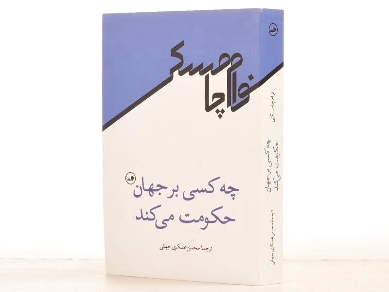 کتاب چه کسی بر جهان حکومت می کند - چامسکی - 2
