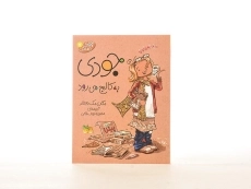 کتاب جودی کارآگاه می شود (جودی دمدمی 8)