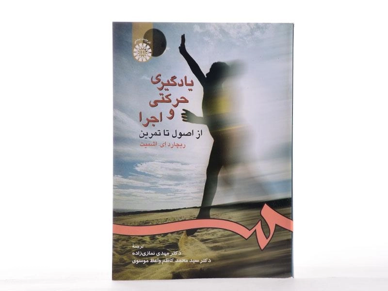 کتاب یادگیری حرکتی و اجرا - اشمیت - 0