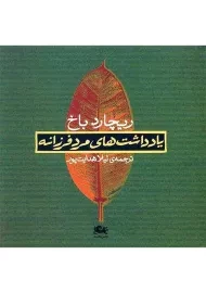 کتاب یادداشت‌های مرد فرزانه | ریچارد باخ