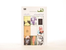 کتاب الف - خورخه لوئیس بورخس - 3