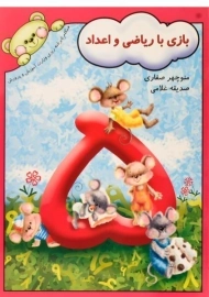 کتاب بازی با ریاضی و اعداد - آوای آزاده