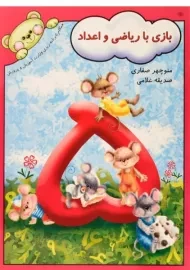 کتاب بازی با ریاضی و اعداد - آوای آزاده