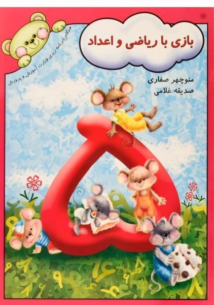 کتاب بازی با ریاضی و اعداد - آوای آزاده