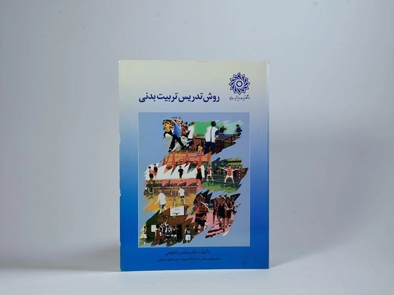 کتاب روش تدریس تربیت بدنی - شفیعی - 1