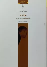 کتاب خانه - دیوید استوری