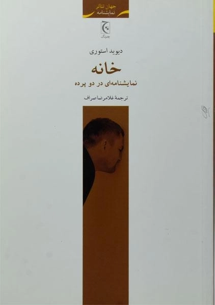 کتاب خانه - دیوید استوری - 0