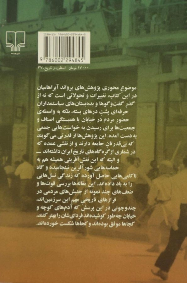کتاب مردم در سیاست ایران - آبراهامیان - 1