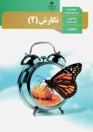 کتاب‌درسی نگارش یازدهم