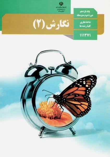 کتاب‌درسی نگارش یازدهم