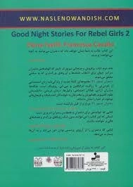 کتاب دختران جسور 2 - نسل نو اندیش - 1