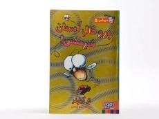 کتاب برو خال آسمان سرمگس!