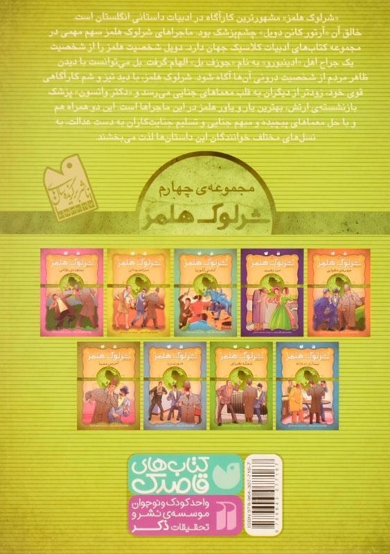 کتاب مجموعه داستان های شرلوک هلمز 4 (جلدهای 28 تا 36) - 1