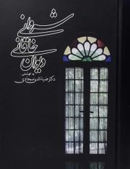 کتاب دیوان خاقانی شروانی