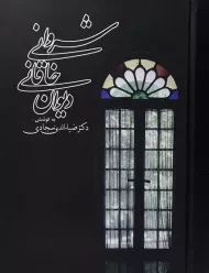 کتاب دیوان خاقانی شروانی