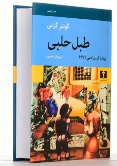 کتاب طبل حلبی | گونتر گراس - 1