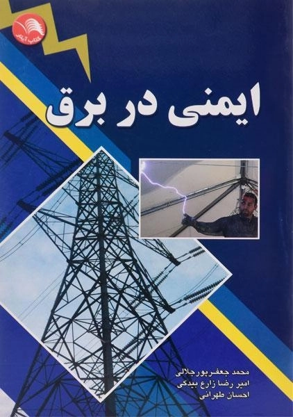 کتاب ایمنی در برق جعفرپور جلالی - 0