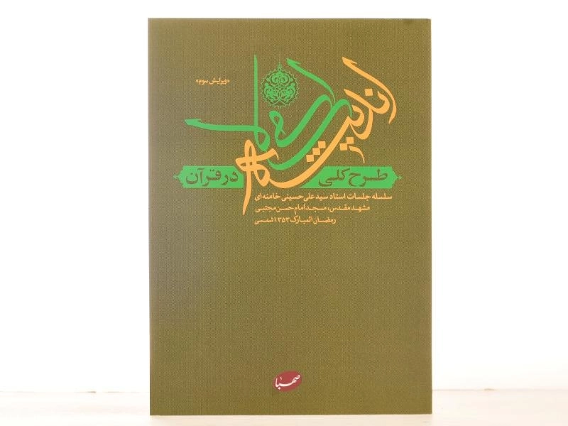 کتاب طرح کلی اندیشه اسلامی در قرآن سید علی خامنه ای - 3