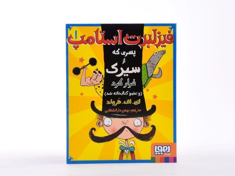 کتاب فیزلبرت استامپ 1 (پسری که از سیرک فرار کرد) - 4