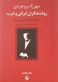 کتاب روشنفکران ایرانی و غرب | اثر مهرزاد بروجردی