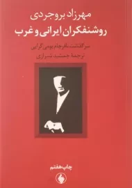 کتاب روشنفکران ایرانی و غرب | اثر مهرزاد بروجردی