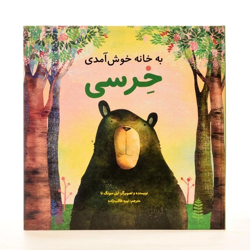 کتاب به خانه خوش آمدی خرسی - 2