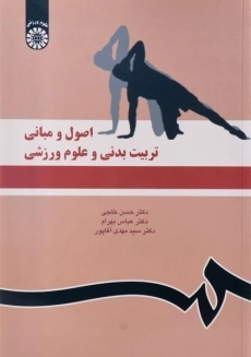 کتاب اصول و مبانی تربیت بدنی و علوم ورزشی | خلجی