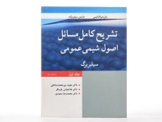 کتاب تشریح کامل مسائل اصول شیمی عمومی (جلد اول) - سیلبربرگ - 2
