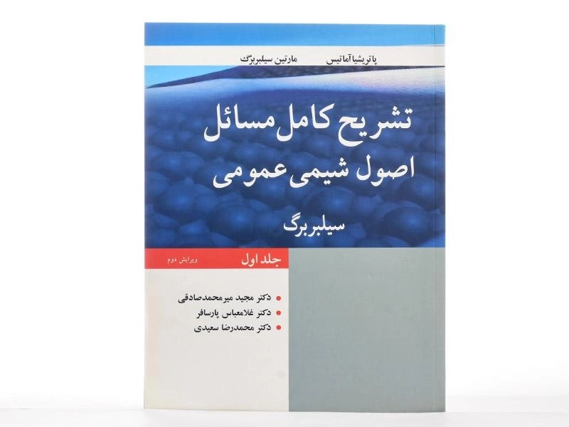 کتاب تشریح کامل مسائل اصول شیمی عمومی (جلد اول) - سیلبربرگ - 2