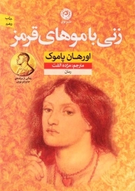 کتاب زنی با موهای قرمز | اورهان پاموک؛ نشر نون