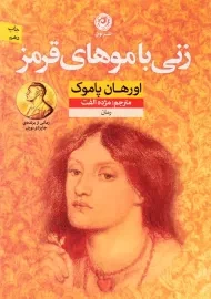 کتاب زنی با موهای قرمز | اورهان پاموک؛ نشر نون