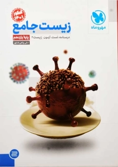 کتاب زیست جامع یازدهم مهروماه