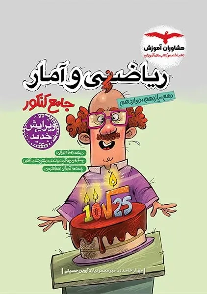 کتاب ریاضی و آمار جامع کنکور مشاوران