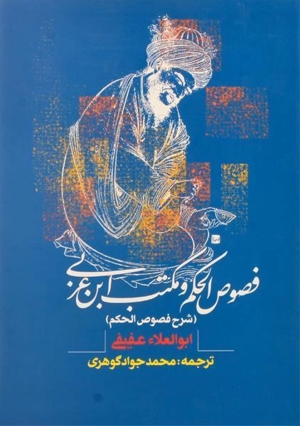 کتاب فصوص الحکم و مکتب ابن عربی - عفیفی - 0