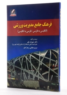 کتاب فرهنگ جامع مدیریت ورزشی - علم - 2