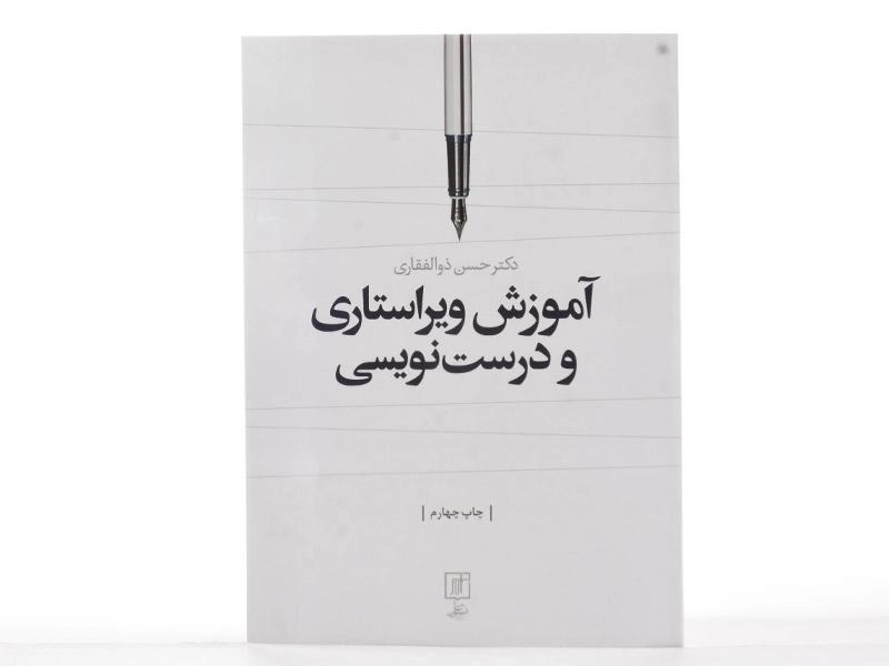 کتاب آموزش ویراستاری و درست نویسی | ذوالفقاری - 1