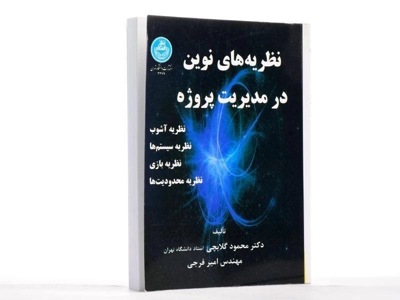 کتاب نظریه های نوین در مدیریت پروژه - گلابچی - 2
