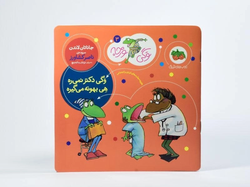 کتاب وگی دکتر نمی ره هی بهونه می گیره - 3