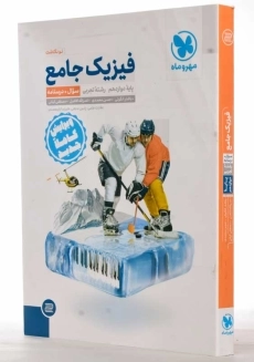 کتاب فیزیک جامع پایه دوازدهم تجربی مهروماه (سوال + درسنامه) - 1