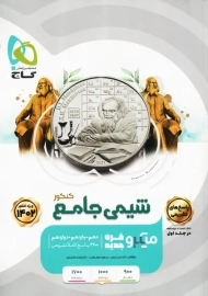 کتاب میکرو شیمی جامع کنکور گاج (جلد دوم)