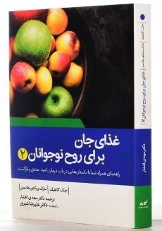 کتاب غذای جان برای روح نوجوانان 2 - 1