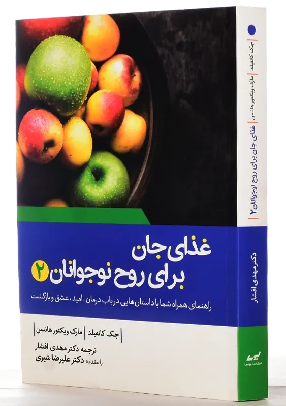 کتاب غذای جان برای روح نوجوانان 2 - 1