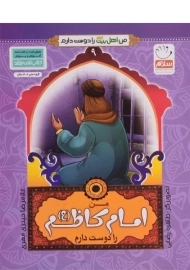 کتاب من امام کاظم(ع) را دوست دارم (من اهل بیت را دوست دارم 9)