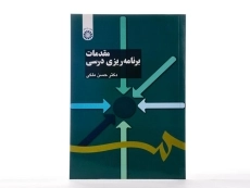 کتاب مقدمات برنامه ریزی درسی - ملکی - 2