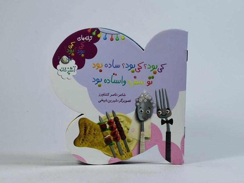 کتاب کی بود؟ کی بود؟ ساده بود تو سفره واستاده بود (آشپزخانه) - 4