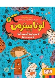 کتاب لوتا پیترمن 2 (گوسفند اینجا، گوسفند آنجا، گوسفند همه جا)