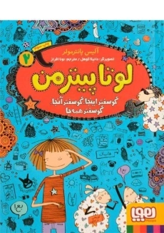 کتاب لوتا پیترمن 2 (گوسفند اینجا، گوسفند آنجا، گوسفند همه جا)