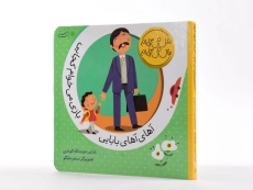 کتاب آهای آهای بابایی، بازی می خوام کجایی - 3