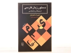 کتاب دستور زبان فارسی از دیدگاه رده شناسی - ماهوتیان - 4