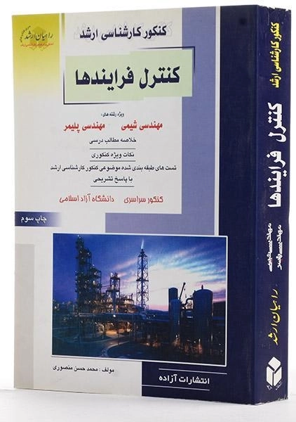 کتاب راهیان ارشد کنترل فرآیندها - منصوری - 1